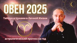  ОВЕН - ГОРОСКОП на 2025 год - ТАЙФУН и ЦУНАМИ в ЛИЧНОЙ ЖИЗНИ