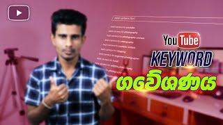 YouTube Keyword Research Sinhala: How to do keyword research for youtube videos | YouTube SEO