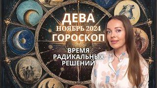 Дева - гороскоп на ноябрь 2024 года. Время радикальных решений