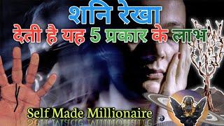 शनि रेखा देती है यह शक्ति | Shani Parvat Par Rekha | Fate Line in Palmistry | Samudrik Shastra