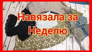 Навязала за неделю. #приближаем_весну