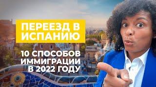 КАК ПЕРЕЕХАТЬ В ИСПАНИЮ? 10 способов иммиграции в 2022 году