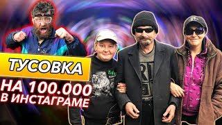 ТУСОВКА БОМЖЕЙ / ПРАЗДНУЕМ 100 ТЫСЯЧ В ИНСТАГРАМЕ