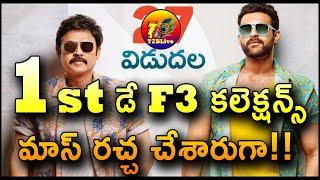 F3 Movie 1st Day Collection | F3 Movie Day 1 Collection | F3 Movie Collection | T2BLive