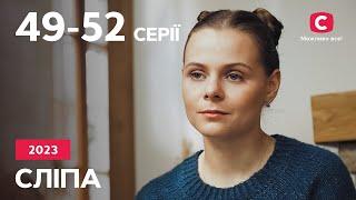 Сериал Слепая 2023: 49–52 серии | ЛУЧШИЕ СЕРИАЛЫ | СЕРИАЛЫ У