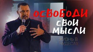 Освободи свои мысли | Жизнь  в чудесах | Апостол Владимир Мунтян