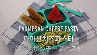 엘리네 미국 유아식-파마산 치즈 버터 파스타 parmesan cheese butter pasta, パルメザンチーズバターパスタ