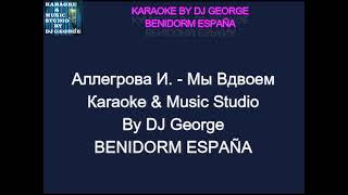 Аллегрова И. - Мы Вдвоем Караоке By KARAOKE MUSIC STUDIO