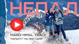 Непал. Mardi Himal Track. Один из самых малолюдных и красивых маршрутов в Гималаях.
