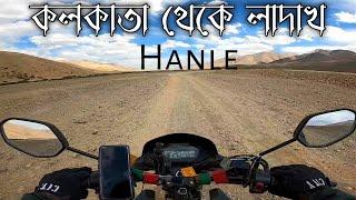 Hanle ভয়ংকর রাস্তা 125cc বাইকে||Ep-13 ||Kolkata To Ladakh By Bike||Ladakh Bike Ride || Ladakh Tour