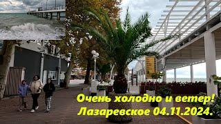 Очень холодно и ветер! Лазаревское 04.11.2024.ЛАЗАРЕВСКОЕ СЕГОДНЯСОЧИ.