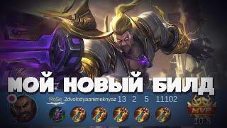 МОЙ НОВЫЙ БИЛД НА РОДЖЕРА! С КАКИМ БИЛДОМ Я БУЩУ В ЛЕСУ НА РОДЖЕРЕ  В MOBILE LEGENDS BANG BANG!?