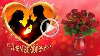 Красивые поздравления с Днем Влюбленных 14 февраля  ~ Красивое видео