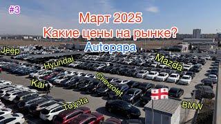 #3 Цены на авто. Грузия Autopapa