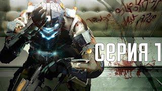 Dead Space 2. Прохождение 1. Сложность "Нереальный уровень / Impossible".