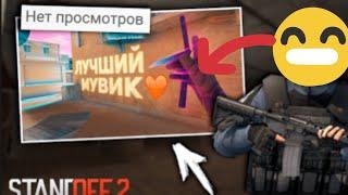 #standoff2 #фрагмуви #fragmovie Смотрю мувики с 0 просмотров в Standoff 2 