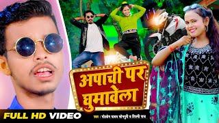 #Video #Shilpi Raj | अपाची पर घुमावेला | #Golden Yadav Sonpuri | Apachi Par Ghumawela