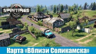 Spin Tires Карта Вблизи Соликамска