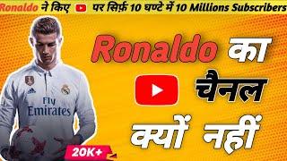 आख़िर क्यों नहीं Ronaldo का Youtube चैनल || After all, why not Ronaldo's YouTube channel ?