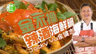 金不換辣酒海鮮鍋｜Jacky Yu｜余健志