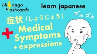 [ Learn Japanese ] How to Say Medical Symptoms in Japanese