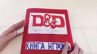 Книга игрока DnD. Как сделать своими руками. Инструкция и обзор.