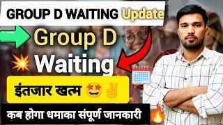 Group D waiting update -group D waiting इंतजार खत्म, कब होगा धमाका सम्पूर्ण जानकारी  jobs with Ashsh