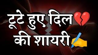 टूटे हुए दिल की शायरी  Broken Heart Shayari in Hindi  #2