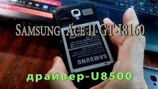 Смартфон Samsung Ace II GT-I8160 Не включается  и не заряжается В Диспетчере отображается  как U8500