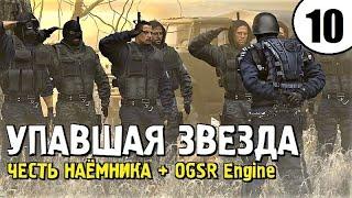 СТАЛКЕР ► ОДИН из ЛУЧШИХ МОДОВ! ► Упавшая Звезда. Честь Наёмника + OGSR Engine #10