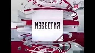 Заставка программы "Известия" 5 канал (2017-2018)