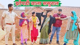 अमीर बहु का झोपडी वाला ससुराल #सच्ची घटना #हरियाणवी पारिवारिक नाटक #comedy #emotional#latest