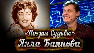 Алла Баянова - документальный фильм