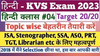 KVS हिन्दी। KVS Hindi Classes। KVS vacancy 2022। KVS JSA। KVS PRT Hindi। KVS Stenographer। TGT । PGT