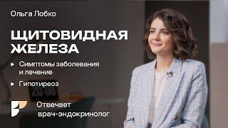 Ольга Лобко: щитовидная железа, гипотиреоз, гормоны. Причины и лечение. Врач-эндокринолог.