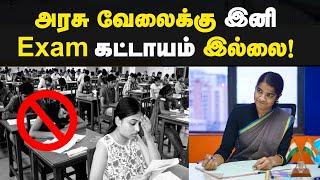 Government Job Without Exam: எளிதில் அரசு வேலை பெறுவது எப்படி | Jobs 2022 |