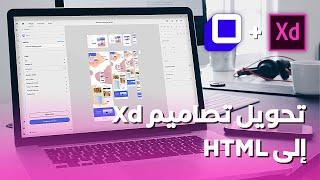 كيفية تحويل تصاميم Adobe XD إلى HTML و CSS (مناسب للمواقع)