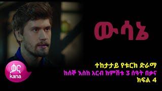 ዉሳኔ ክፍል 4 | Wesane episode 4