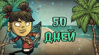 100 Дней Выживания в Кораблекрушении - Don't Starve Shipwrecked [1/2]