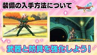 【DQXオンライン】装備の入手方法を徹底解説！