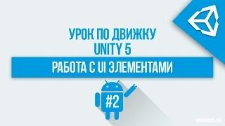 [UNITY 5] UI Элементы для создания интерфейса (Canvas,text,image и т.д)