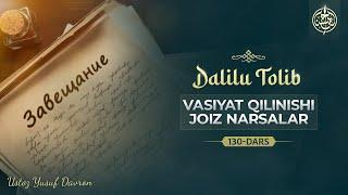 130-dars | Vasiyat qilinishi joiz narsalar | Ustoz Yusuf Davron