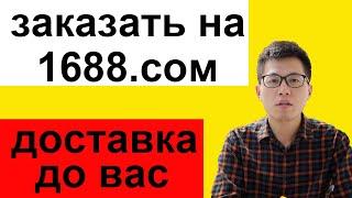 как заказать на 1688.сом и доставлять в Россию,как заказать товары оптом из Китая