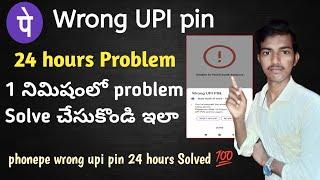 phonepe wrong upi pin 24 hours telugu|phone pe 24 hours problem Solution|wrong UPI pin problem solve