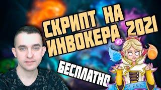 Бесплатный скрипт на Инвокера 2021 l DOTA 2 INVOKER SCRIPT