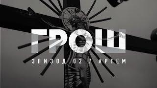 ГРОШ: Серия 2 (Артем) — Документальный проект «Ленты.ру»