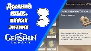 Древний язык, новые знания 3. Воспоминания пустыни. Сумеру. Задания мира 189 | Genshin Imapct