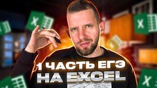 Как решать первую часть на EXCEL? | Задачи 1 - 23 | ЕГЭ 2023 по информатике