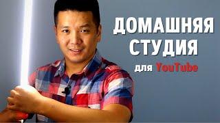 Как я снимаю видео для YouTube в домашних условиях (камера, фон, свет, звук)