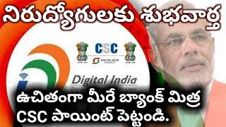 Digital India Customer Service Point స్టార్ట్ చెయ్యండి. సంపాదించండి GOV తో పాటు చేసుకునే అవకాశం